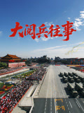 大阅兵往事