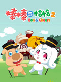 棒棒与恰恰 第2季