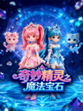 奇妙精灵之魔法宝石