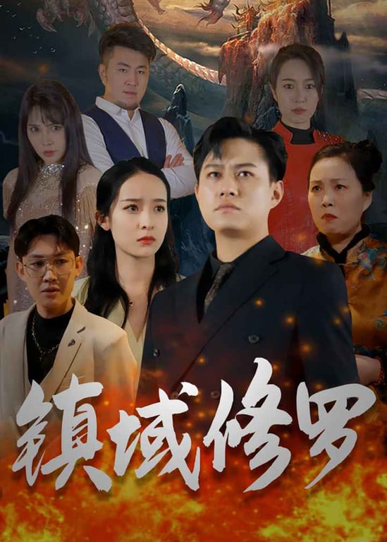 镇域修罗