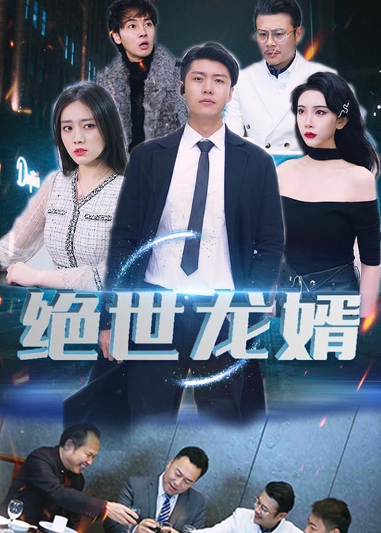 绝世龙婿