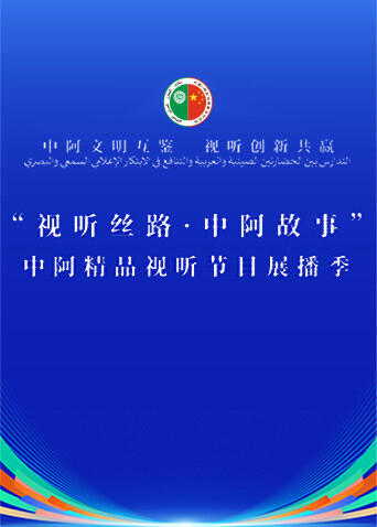 中阿精品视听节目展播