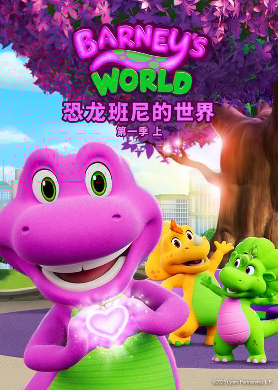 恐龙班尼的世界 第一季 上[英文版]