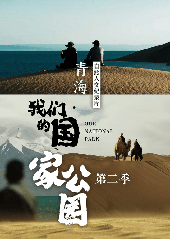 青海·我们的国家公园 第2季