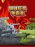 钢铁巨兽争霸赛