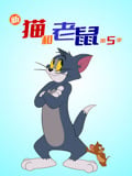 新猫和老鼠 第5季