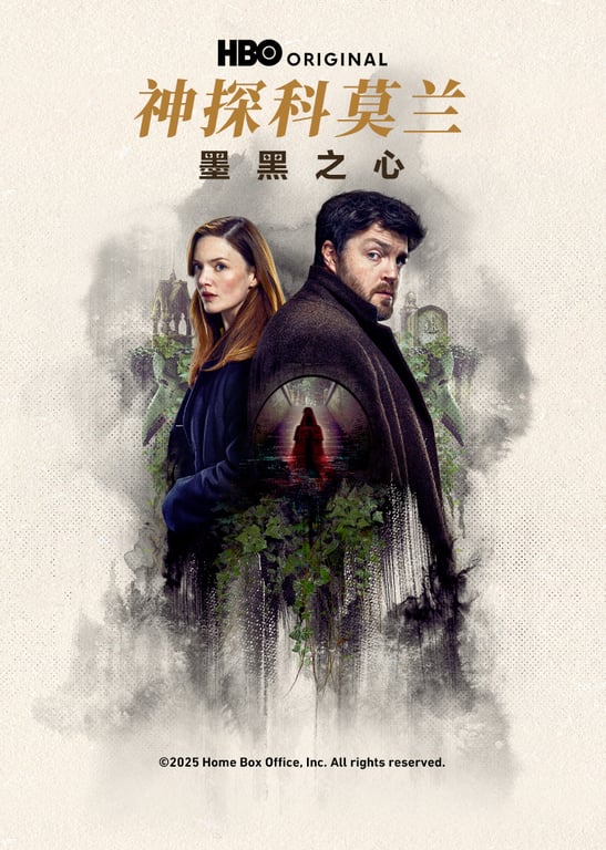 神探科莫兰：墨黑之心