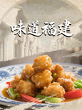 味道福建
