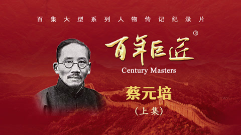 百年巨匠——蔡元培（上集）