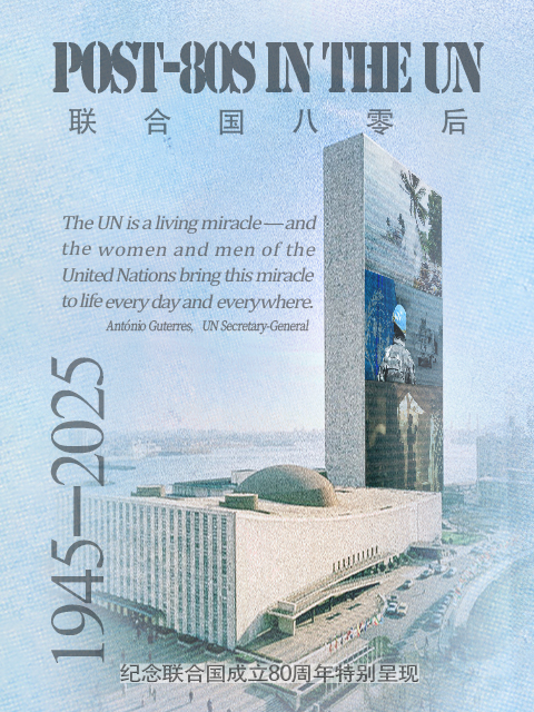 联合国80后