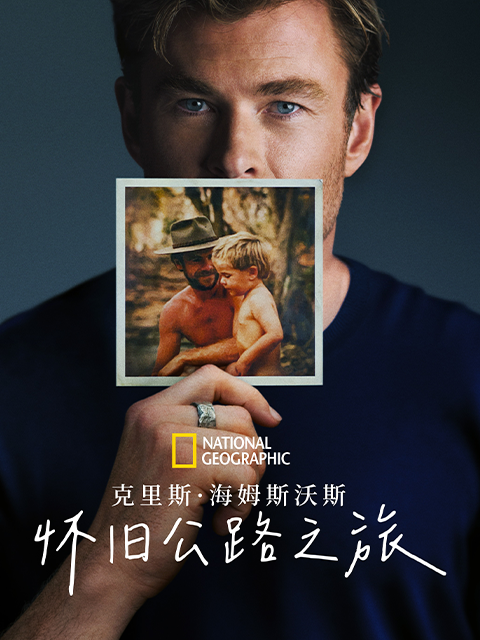 克里斯·海姆斯沃斯：怀旧公路之旅