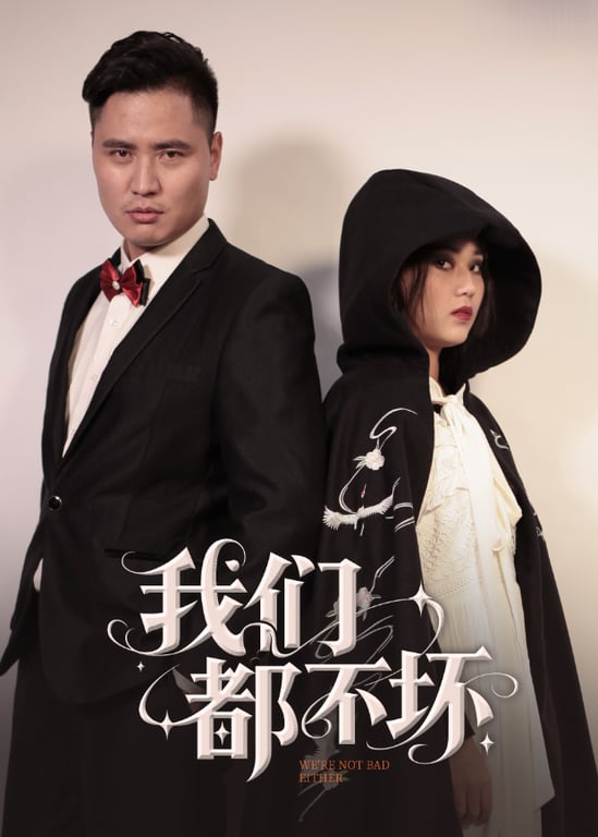 我们都不坏