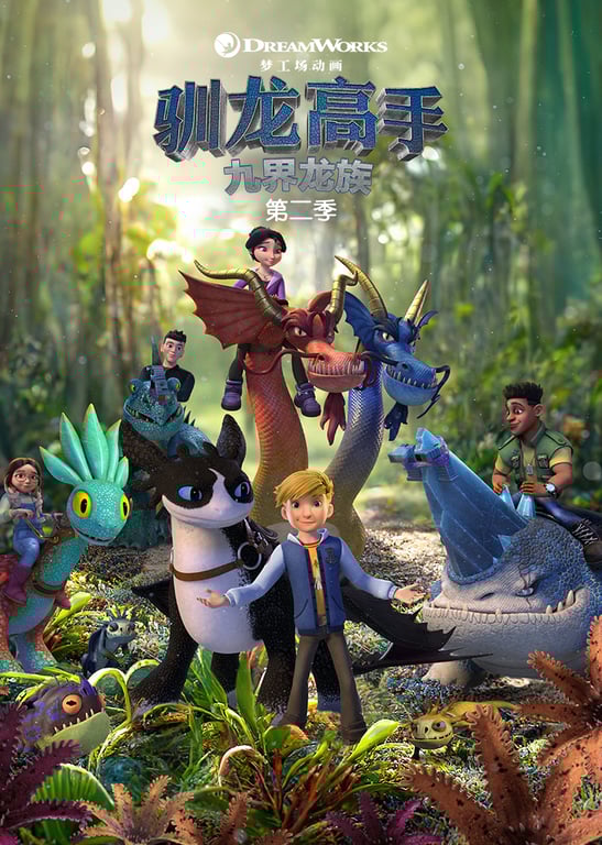 驯龙高手: 九界龙族 第二季[英文版]