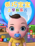 乖巧宝宝之早教乐园