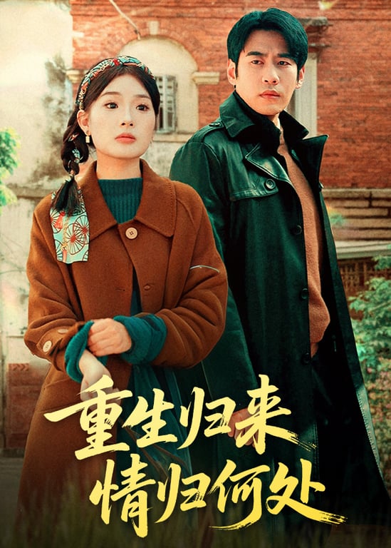 重生归来，情归何处