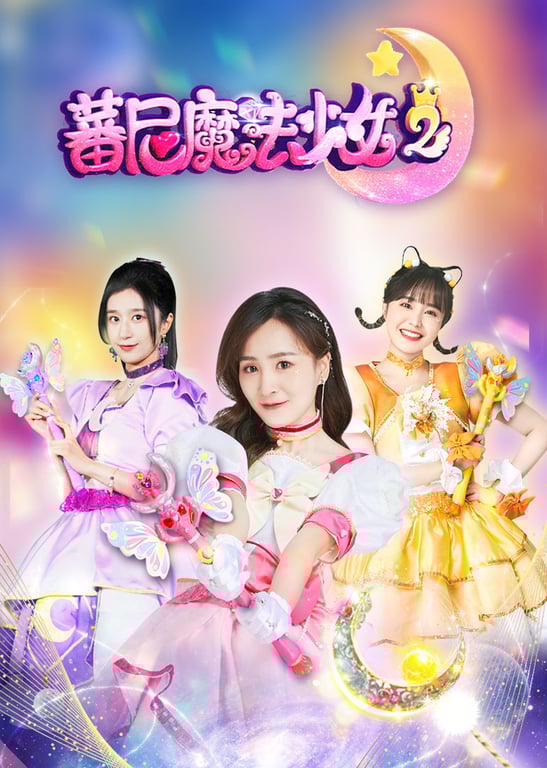 蕃尼魔法少女第二季