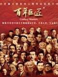 《百年巨匠》第一季（中）