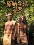 原始生活21天第一季