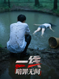 一线：暗罪无间