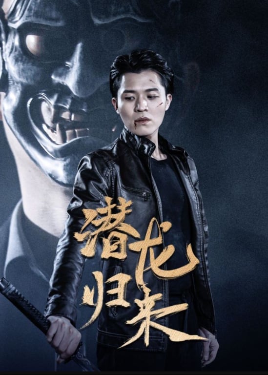 潜龙归来