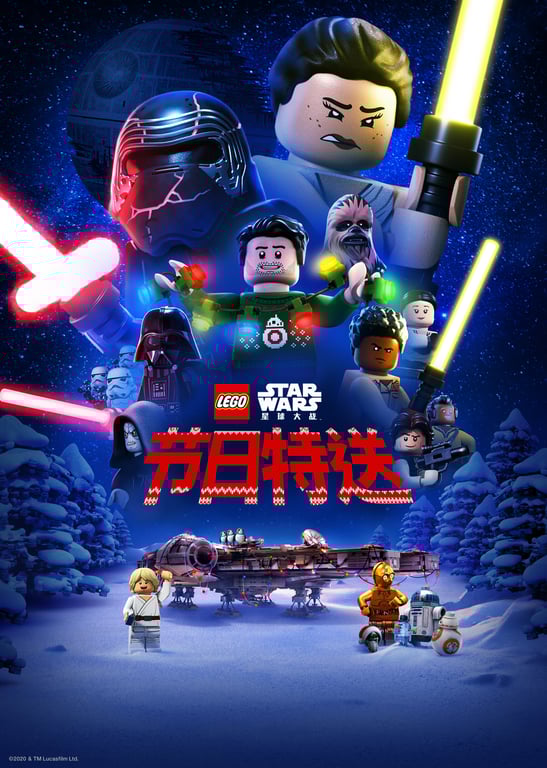 乐高星球大战：节日特送[普通话版]