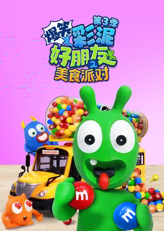 爆笑彩泥好朋友之美食派对第3季