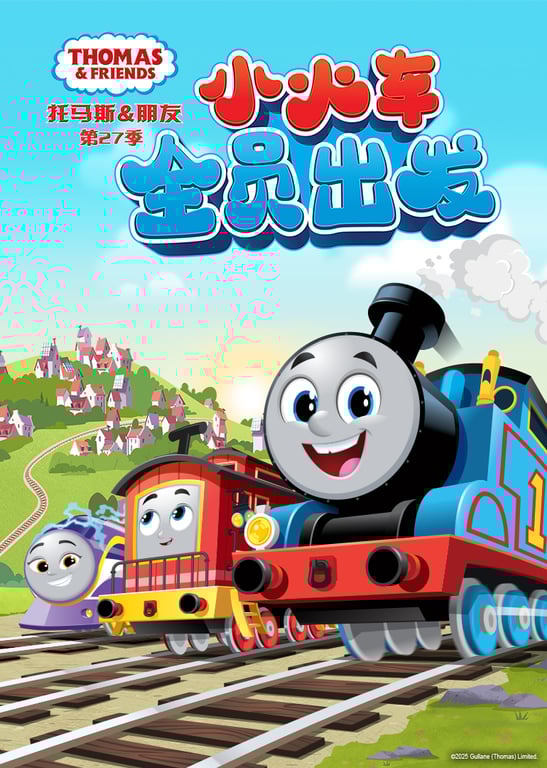 托马斯和他的朋友们 第27季[英文版]