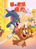 猫和老鼠在纽约 第2季