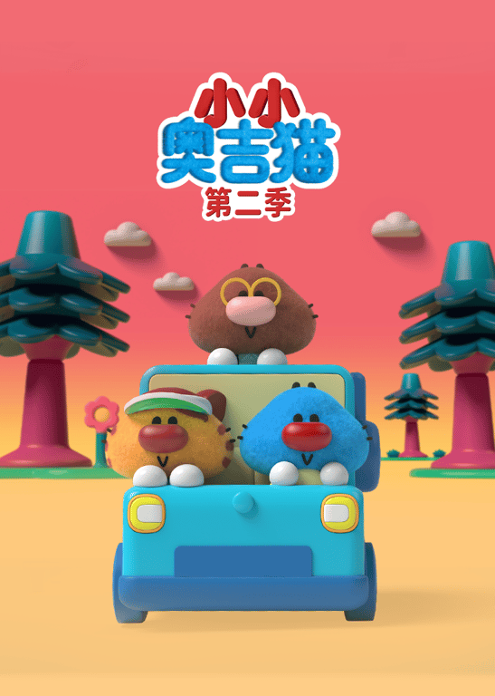 小小奥吉猫第二季
