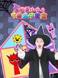 魔仙夏小小之节奏盒子密室