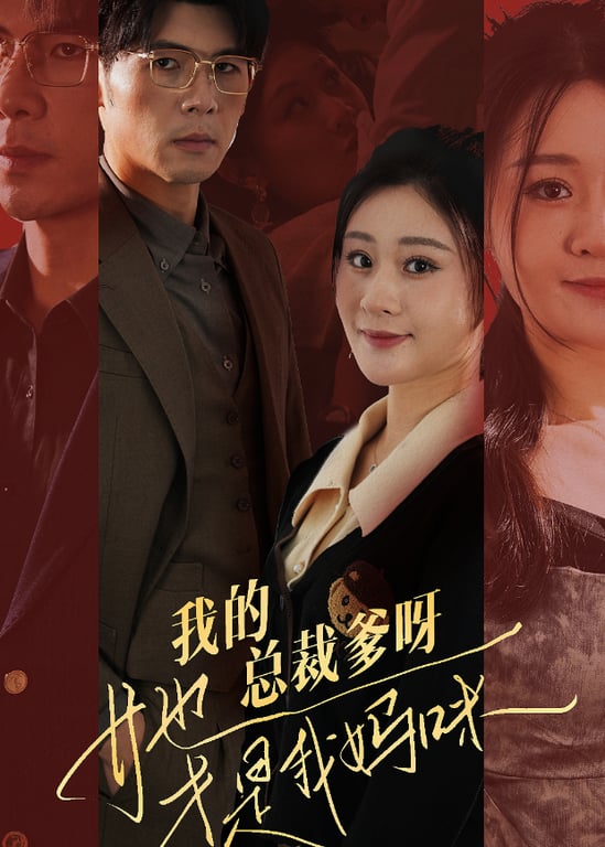 我的总裁爹呀，她才是我妈咪