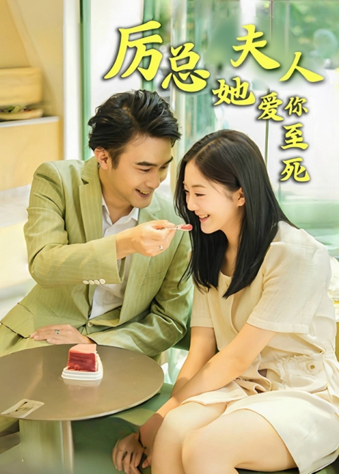 厉总夫人她爱你至死