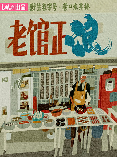 老馆正浪