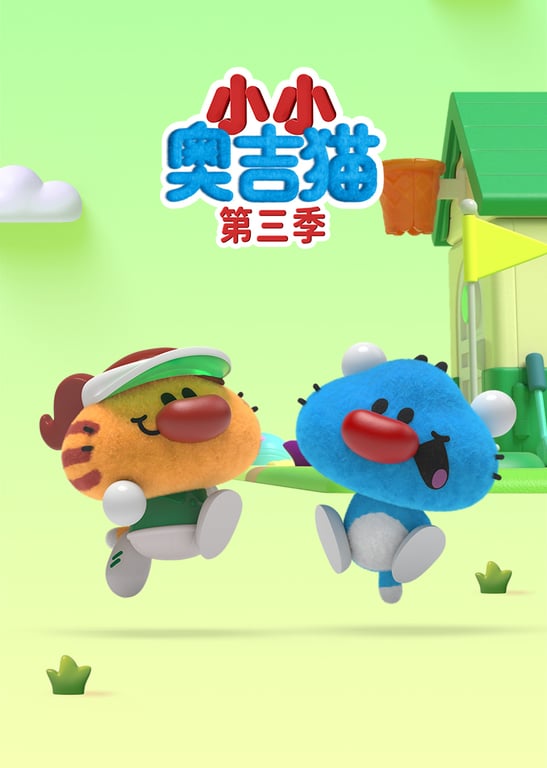 小小奥吉猫第三季