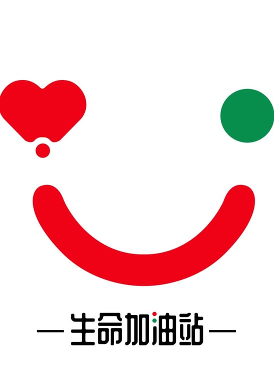 生命加油站