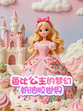 芭比公主的梦幻奶油胶世界