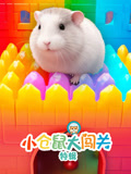小仓鼠大闯关 特辑