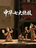 中华七大绝技
