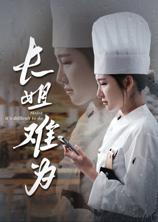 长姐难为