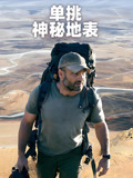 单挑神秘地表