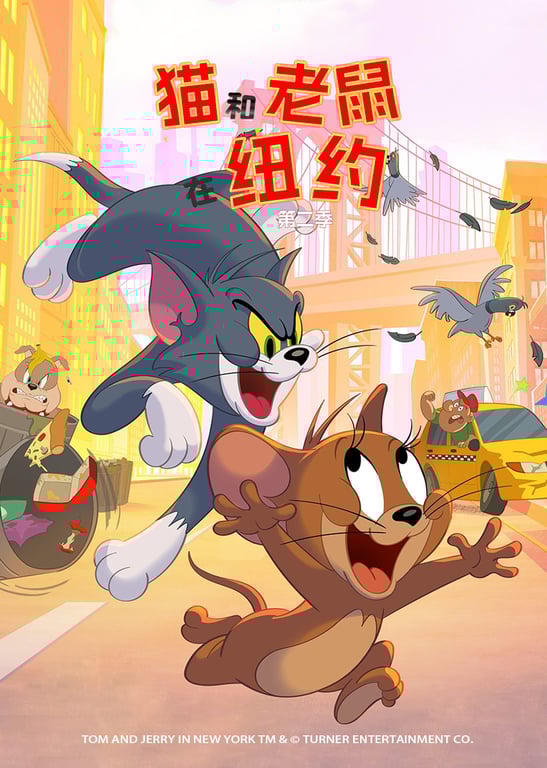 猫和老鼠在纽约 第二季[英文版]