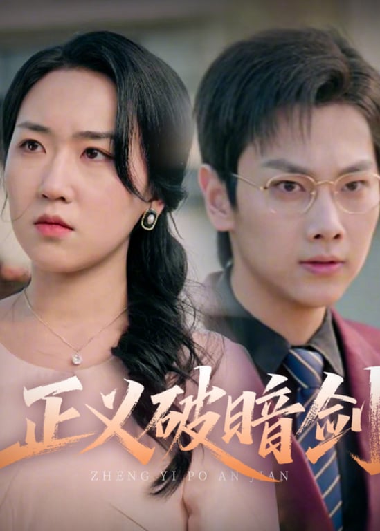 正义破暗剑