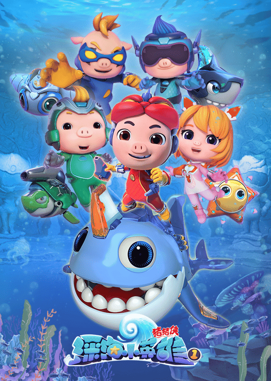 猪猪侠之深海小英雄第一季