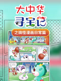 大中华寻宝记之搞怪漫画日常篇