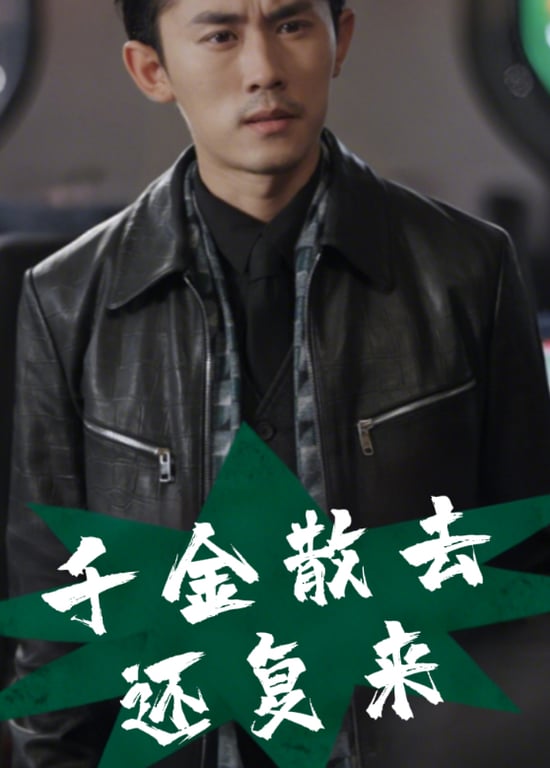 千金散去还复来