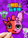 拼豆玩不停