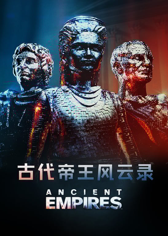 古代帝王风云录