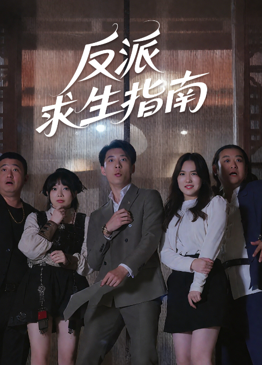 反派求生指南
