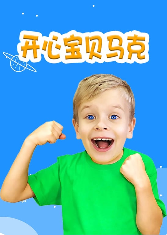 开心宝贝马克[磨耳朵英文版]