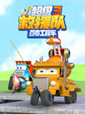 百变工程车超级救援队 第3季